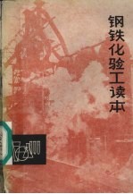 钢铁化验工读本