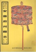 毫州志 巢县志 全椒县志 南陵县志 阜阳县志 第2册