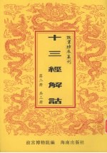 十三经解诂 第2册