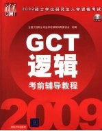 2009硕士学位研究生入学资格考试(GCT)考前辅导教程 逻辑