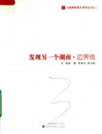 发现另一个湖南 边界线