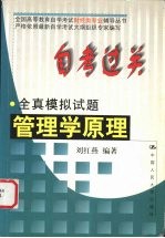 全国高等教育自学考试财经类专业辅导丛书严格依照最新自学考试大纲组织专家编写 自考过关全真模拟试题 管理学原理