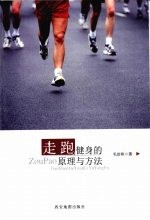 走跑健身的原理与方法
