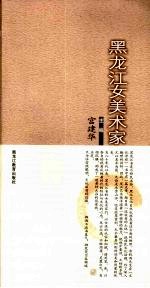 黑龙江女美术家