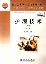 护理技术(下册)