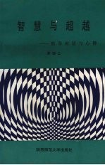 智慧与超越:哲学对话与心得