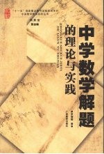 中学教学解题的理论与实践
