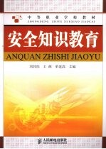 安全知识教育