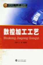 数控加工工艺
