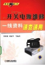 开关电源维修一线资料速查速用