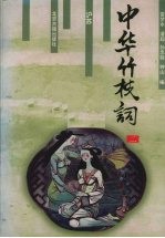 中华竹枝词 2
