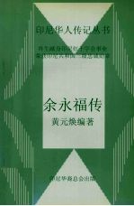 余永福传