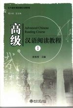 高级汉语阅读教程:Ⅰ