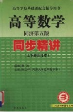 高等数学同步精讲 同济第5版 全1册