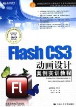 Flash CS3动画设计案例实训教程