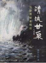 清流甘泉:与世界智者晤谈