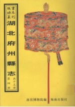 湖北府州县志 第4册