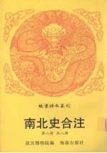 南北史合注 第8册