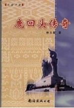 鹿回头传奇