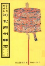 东光县志 兴济县志 直隶深州志 枣强县志