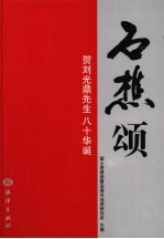 石樵颂:贺刘光鼎先生八十华诞