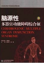 脑源性多器官功能障碍综合征