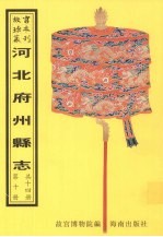 正定府晋州武强县新志 武邑县志 故城县志