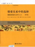 情爱关系中的选择 婚姻家庭社会学入门 原书第9版