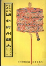 潜江县志 枝江县志