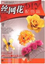 丝网花DIY 配饰篇