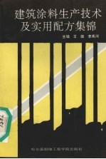 建筑涂料生产技术及实用配方集锦