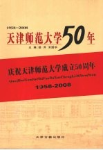 天津师范大学50年 1958-2008