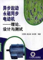 异步起动永磁同步电动机 理论、设计与测试
