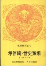 考信编 重刻详订世史类编 第2册