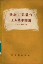 造纸工业氯气工人基本知识
