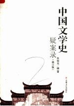 中国文学史疑案录 修订版