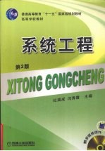 系统工程 第2版