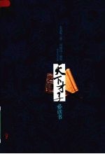 天下才子必读书