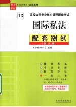 国际私法配套测试