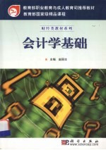 会计学基础