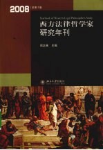 西方法律哲学家研究年刊 2008年 总第3卷