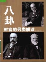 八卦 财富的另类解读