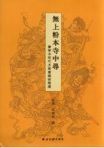 无上粉本寺中寻 宝宁寺明代水陆画线描精选