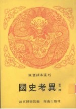 南唐书合订 国史考异