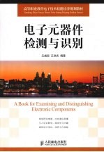 电子元器件检测与识别(高职)
