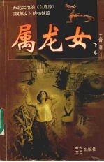 属龙女 下