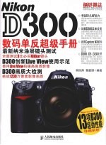 Nikon D300数码单反超级手册(彩印)