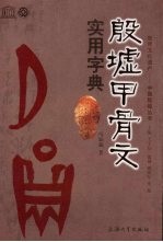 殷墟甲骨文实用字典