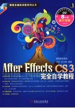 After Effects CS3完全自学教程