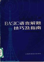 BASIC语言解题技巧及指南